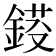 𨨈