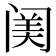 𨸈