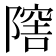 𨼈