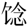 𩠈