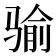 𩨈