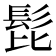 𩬈