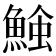 𩸈