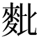 𪌈