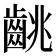 𪘈