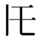 𪜈