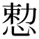 𪬈