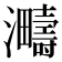 𪸈