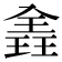 𪼈