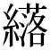 𫄈