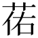 𫈈