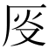 𫨈