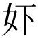 𫰈