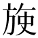 𬀈