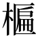 𬄈