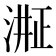 𬈈