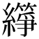 𬘈
