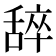 𬜈