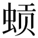 𬠈