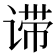 𬤈