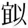 𭔈