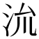 𭰈