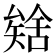 𮀈