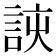 𮘈