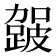 𮜈