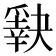 𰠈