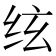 𰬈