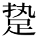 𰸈
