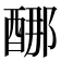 𰼈