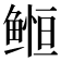 𱈈