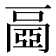 𠁐