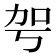 𠡐