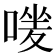 𠹐