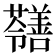 𡅐