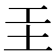 𡉐