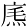 𢉐