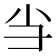 𢑐
