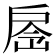 𢩐