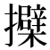 𢹐