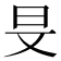 𣅐