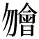 𣍐