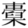 𣝐