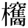 𣡐
