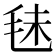 𣭐