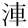 𣵐