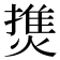 𤍐